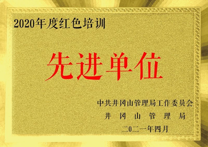 喜报：我校被授予“2020年度红色培训先进单位”荣誉称号